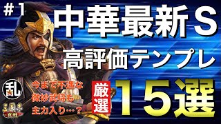 【三国志 真戦】意外な武将や編成が高評価で面白い！中華最新シーズンでの強テンプレ編成15選(前編)【三國志】#324