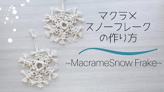 マクラメスノーフレークの作り方~How to make a Macrame snowflake~