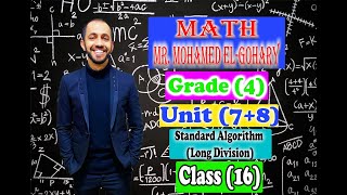 الحصة السادسة عشر - Standard Algorithm (Long Division) - الصف الرابع الأبتدائي - م/محمد الجوهري