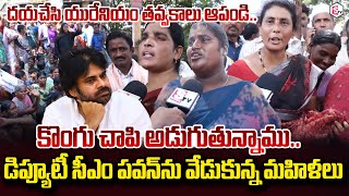 పవన్ అన్నా.. కొంగు చాపి అడుగుతున్నాము | Kurnool Women Emotional Words On Uranium in Kappatralla