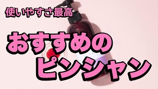 【カラーケア】使いやすさ抜群のピンクシャンプー!!今までのに飽きたりしたら、これを使おう!!