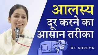 How to overcome laziness? (English Subtitles) | BK Shreya | आलस्य दूर करने का आसान तरीका