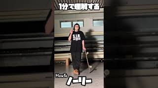 【１分HowTo】ノーリーが知らぬ間に上手くなる方法【NOLLIE】【skateboarding】【スケボー】【trick tip】#shorts