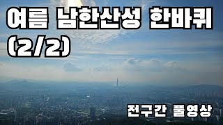 여름 남한산성 한바퀴 [둘레길 5코스] 풀영상 (2/2)