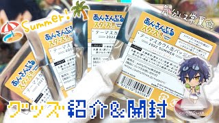 サマーランドアクスタ届いた！＆テーマスカウト缶バッジリベンジ開封🥽【あんスタ】