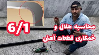 آموزش جوشکاری 3 روش محاسبه و برش برای خم کاری یا هلال کردن پروفیل و قوطی آهنی چوبی نیم هلال قسمت اول