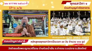 ธรรมบรรยายสรุป EP6 1/2คณะเเม่ชี พุทธสาวิกา 1มหาปชาบดีโคตมี โดย พระอาจารย์ไพโรจน์ โอภาโส