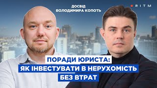 Як інвестувати в нерухомість без втрат: поради юриста. Володимир Копоть #інвестиції