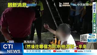 【每日必看】基隆2釣客落海 警消海空即刻救援1獲救1失蹤@中天新聞CtiNews 20210916