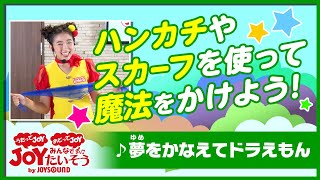 ドラえもん「夢をかなえてドラえもん」_うたっておどろう！【こどものうた･ダンス･キッズ･カラオケ･運動･体操】