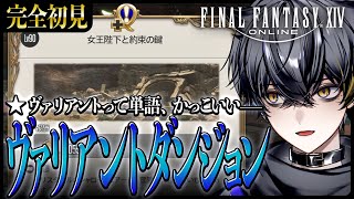 【FF14】完全初見！ヴァリアントダンジョンて、なに...???【夜葉ネロ/Vtuber】