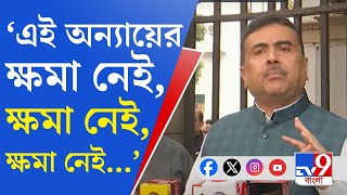 Suvendu Adhikari: এই কেস ইডির নেওয়া উচিত...: শুভেন্দু অধিকারী