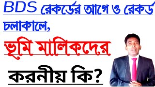 BDS রেকর্ডের•আগে ও °রেকর্ড° চলাকালে || ভূমি মালিকদের করণীয় কি?