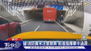 碰!消防員未注意限高 前進指揮車卡涵洞｜TVBS新聞 @TVBSNEWS02