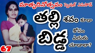 MOTHER'S day special | తల్లి శవం కూడా బిడ్డ కోసం ఎదురుచూడాలా? | life koteswaramma kukkala.