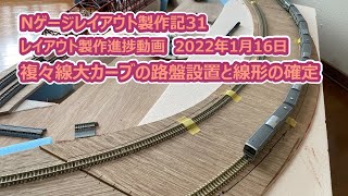 Nゲージレイアウト製作記 第31回 複々線大カーブの路盤設置と線形の決定_2022年1月16日_【鉄道模型のDCC自動運転】