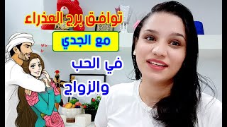 توافق برج العذراء مع برج الجدي