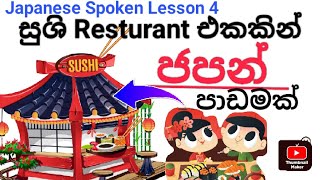 කතාවක් බලලා ජපන් ලේසියෙන් මෙහෙම  ඉගෙනගන්න 🎌🧑‍🎓|Japanes Spoken Lesson 4#japanes #japaneselistening