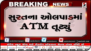 Surat : ઓલપાડમાં ATM તૂટ્યું॥ Sandesh News TV | Cyclone Tauktae