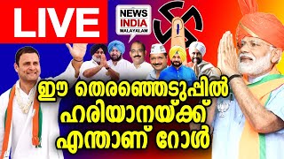 ഈ തെരഞ്ഞെടുപ്പിൽ ഹരിയാനയ്ക്ക് എന്താണ് റോൾ ,ഹരിയാനയിൽ നിന്ന് തത്സമയം  NEWS INDIA MALAYALAM