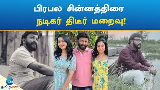 பிரபல சின்னத்திரை நடிகர் திடீர் மறைவு! | Serial Artist | Nethran | RIP