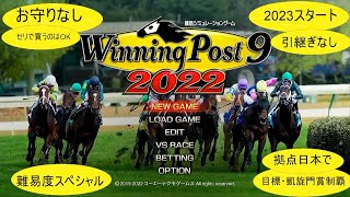 【2023スタート】ウイニングポスト9・2022をやりたくなりました＃３【難易度スペシャルでお守り禁止】