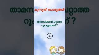 Kusruthi chodhyangal / funny questions malayalam / കുസൃതി ചോദ്യങ്ങൾ