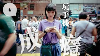 日玩手機16粒鐘成癮　23歲女：電量唔夠一半我會不安