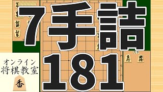 詰将棋7手詰め・181 (Tsume in 7 moves)