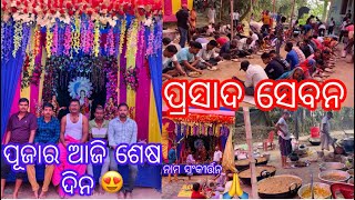 ଆମ ପୂଜାର ଆଜି ଶେଷ ଦିନ🤩