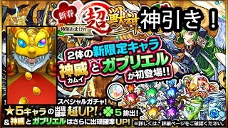 【モンスト】新春！超獣神祭！ガブリエル狙いで10連引いてみたら神引きが！