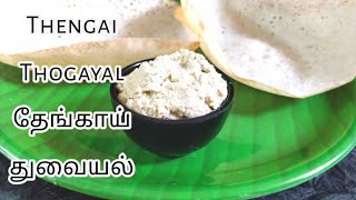 Thengai Thogayal | தேங்காய் துவையல்| Coconut Thuvaiyal