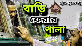 আবার বাড়ি ফেরা | Again return to Home |#emotion #helpless #homeless