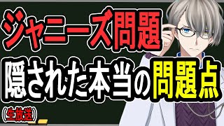 【ジャニーズ問題】いよいよ明日会見へ…メディアが絶対に報じない問題を話す【解説】