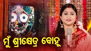 Mun Sri Khetra Bohu - Odia Bhajan ମୁଁ ଶ୍ରୀକ୍ଷେତ୍ର ବୋହୁ | Namita Agrawal | Sidharth Music