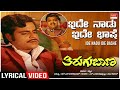 Ide Naadu Ide Bhaashe - Lyrical | Thirugu Baana | Dr. Ambareesh, Aarathi | Kannada Old Hit Songs