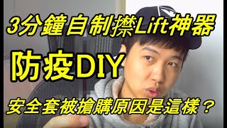 【防疫ＤＩＹ】㩒Lift有妙法｜３分鐘自制㩒Lift神器｜安全套被搶購原因是這樣？