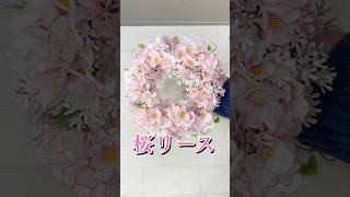 【100均造花】桜のふわふわリース☆ちょっとズボラな挿すだけアレンジ！#shorts #seria #100均