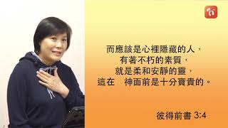 《每日與主同行 2》彼得前書(17) - 黃朱鳳美傳道