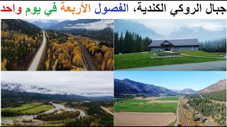 شاهد روعة الطبيعة في جبال الروكي الكنديةـ من جاسبر إلى كاملوبس | Jasper to Kamloops