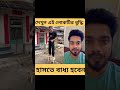 দেখুন এই লোকটির বুদ্ধি shorts