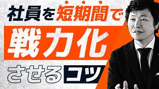 【社員 短期 戦力化】短期間で社員を戦力化させるコツ