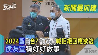 2024藍白合?柯文哲喊拒絕回應欲逃 侯友宜稱好好做事｜TVBS新聞 @TVBSNEWS02