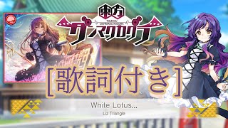 【ダンカグ】「White Lotus…」 Lunatic AUTO 【歌詞付き】