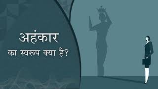 अहंकार का स्वरूप क्या है? | Hindi Podcast | What Is the Nature of Ego? | Pujyashree Deepakbhai