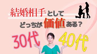 【最短婚】会えない30代より、会える40代に価値がある！？余裕こいてたら結婚できない！