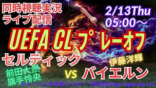 【サッカー】UEFAチャンピオンズリーグプレーオフ　セルティックVSバイエルンを同時視聴ライブ実況　＃UEFACL　＃バイエルン　セルティック　live　＃チャンピオンズリーグ　＃前田大然　＃旗手怜央