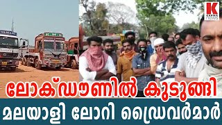 ലോക്ഡൗണിൽ കുടുങ്ങി മലയാളി ലോറി ഡ്രൈവർമാർ| karma news