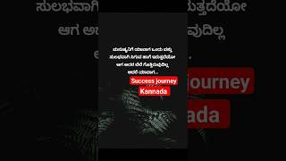 ಮನುಷ್ಯನಿಗೆ ಯಾವಾಗ ಒಂದು ವಸ್ತು ಸುಲಭವಾಗಿ ಸಿಗುವ ಹಾಗೆ ಇರುತ್ತದೆಯೋ#shorts #kannadamotivation#kannadaquotes