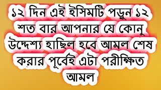 ১২ দিন আমল করুন ১২শত বার যে উদ্দেশ্য হাছিল হবেই হবে